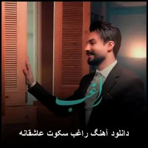 دانلود آهنگ راغب سکوت عاشقانه | کیفیت اصلی + متن ترانه دانلود آهنگ راغب سکوت عاشقانه | کیفیت اصلی + متن ترانه