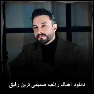 دانلود آهنگ راغب صمیمی ترین رفیق | کیفیت 320 + متن ترانه