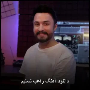 دانلود آهنگ راغب تسلیم | کیفیت اصلی + متن دانلود آهنگ راغب تسلیم | کیفیت اصلی + متن