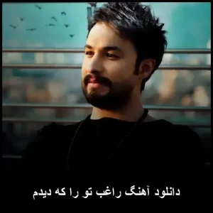 دانلود آهنگ راغب تو را که دیدم | متن کامل + کیفیت 320