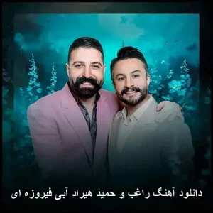 دانلود آهنگ حمید هیراد و راغب آبی فیروزهای | کیفیت عالی و متن ترانه دانلود آهنگ حمید هیراد و راغب آبی فیروزهای | کیفیت عالی و متن ترانه