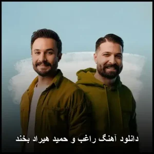 دانلود آهنگ راغب و حمید هیراد بخند | نسخه اصلی با کیفیت 320 دانلود آهنگ راغب و حمید هیراد بخند | نسخه اصلی با کیفیت 320