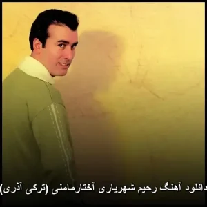دانلود آهنگ رحیم شهریاری آختارمامنی  | ترکی آذری دلنشین