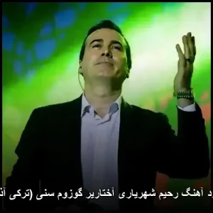دانلود آهنگ رحیم شهریاری آختاریر گوزوم سنی (ترکی آذری) | کیفیت عالی + پخش آنلاین