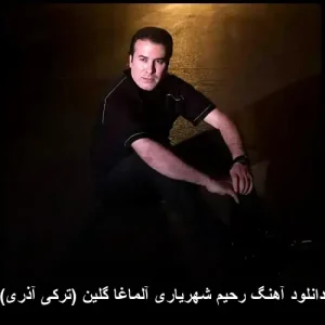 دانلود آهنگ رحیم شهریاری آلماغا گلین (ترکی آذری) دانلود آهنگ رحیم شهریاری آلماغا گلین (ترکی آذری)