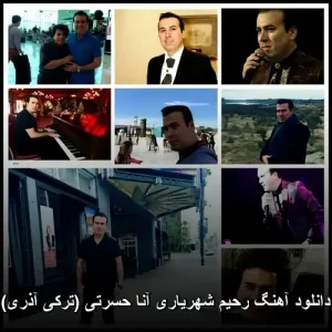 دانلود آهنگ رحیم شهریاری آنا حسرتی (ترکی آذری) | کیفیت 320 دانلود آهنگ رحیم شهریاری آنا حسرتی (ترکی آذری) | کیفیت 320