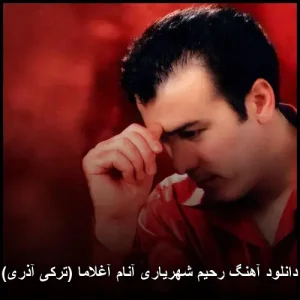 دانلود آهنگ رحیم شهریاری آنام آغلاما (ترکی آذری) | کیفیت اصلی 320