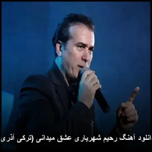دانلود آهنگ رحیم شهریاری عشق میدانی (ترکی آذری) | کیفیت 320 + متن دانلود آهنگ رحیم شهریاری عشق میدانی (ترکی آذری) | کیفیت 320 + متن