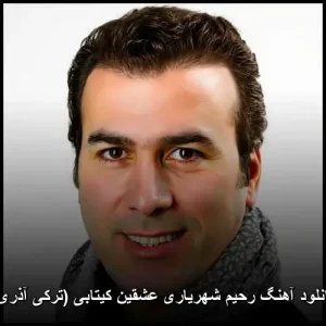 دانلود آهنگ رحیم شهریاری عشقین کیتابی (ترکی آذری) | کیفیت اصلی 320 دانلود آهنگ رحیم شهریاری عشقین کیتابی (ترکی آذری) | کیفیت اصلی 320