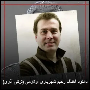 دانلود آهنگ رحیم شهریاری اولارمی (ترکی آذری)