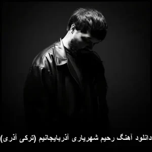 دانلود آهنگ رحیم شهریاری آذربایجانیم (ترکی آذری)