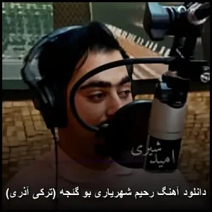 دانلود آهنگ رحیم شهریاری بو گئجه (ترکی آذری) | 2026 دانلود آهنگ رحیم شهریاری بو گئجه (ترکی آذری) | 2026