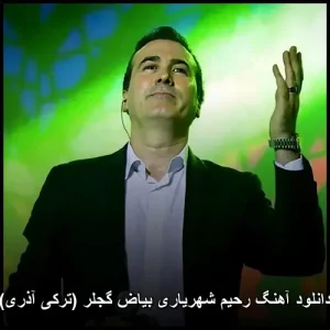 دانلود آهنگ رحیم شهریاری بیاض گجلر (ترکی آذری) | کیفیت اصلی + متن ترانه
