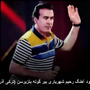 دانلود آهنگ رحیم شهریاری بیر گوله بنزیرسن (ترکی آذری) | کیفیت 320 + متن دانلود آهنگ رحیم شهریاری بیر گوله بنزیرسن (ترکی آذری) | کیفیت 320 + متن