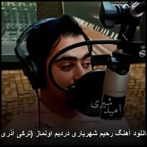 دانلود آهنگ رحیم شهریاری دردیم اولماز (ترکی آذری) | 2026