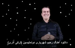 دانلود آهنگ رحیم شهریاری دونملیسین (ترکی آذری)