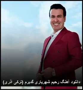 دانلود آهنگ رحیم شهریاری گدیرم (ترکی آذری)