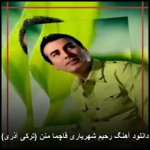 دانلود آهنگ رحیم شهریاری قاچما منن (ترکی آذری) | کیفیت اصلی 320