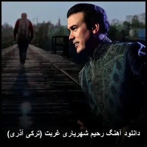 دانلود آهنگ رحیم شهریاری غربت | کیفیت عالی و متن ترانه