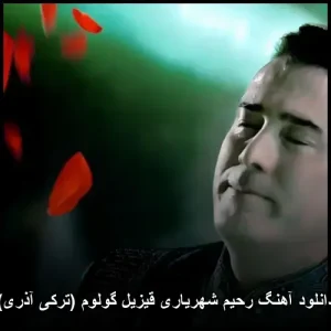 دانلود آهنگ رحیم شهریاری قیزیل گولوم (ترکی آذری) | کیفیت اصلی 320 دانلود آهنگ رحیم شهریاری قیزیل گولوم (ترکی آذری) | کیفیت اصلی 320