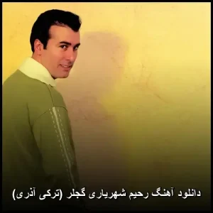 دانلود آهنگ گجلر (ترکی آذری) رحیم شهریاری 2026 | کیفیت اصلی 320