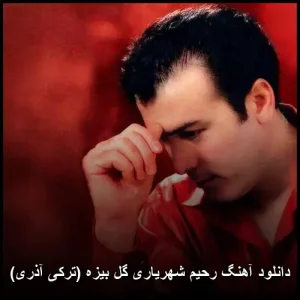 دانلود آهنگ رحیم شهریاری گل بیزه (ترکی آذری) | کیفیت اصلی 320