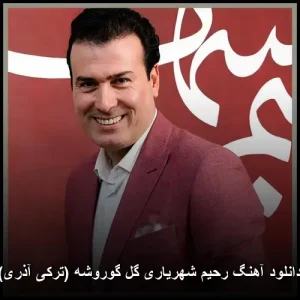دانلود آهنگ رحیم شهریاری گل گوروشه (ترکی آذری) | آهنگساز و متن ترانه