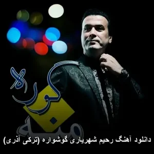 دانلود آهنگ رحیم شهریاری گوشواره (ترکی آذری) | کیفیت اصلی + متن ترانه