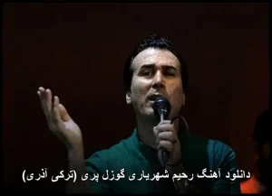 دانلود آهنگ رحیم شهریاری گوزل پری (ترکی آذری) | متن ترانه و کیفیت عالی