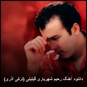 دانلود آهنگ رحیم شهریاری گیلیلی (ترکی آذری) | کیفیت عالی + متن