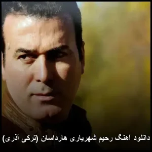 دانلود آهنگ رحیم شهریاری هارداسان (ترکی آذری) دانلود آهنگ رحیم شهریاری هارداسان (ترکی آذری)