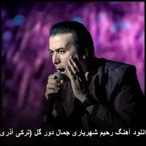 دانلود آهنگ رحيم شهرياری جمال دور گل (ترکی آذری) | کیفیت اصلی و متن ترانه