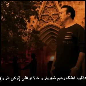 دانلود آهنگ رحیم شهریاری خالا اوغلی (ترکی آذری) | کیفیت اصلی 320