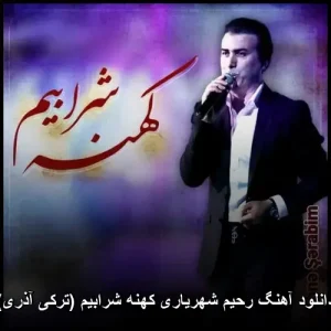 دانلود آهنگ رحیم شهریاری کهنه شرابیم (ترکی آذری) | آهنگ پاپ 2026