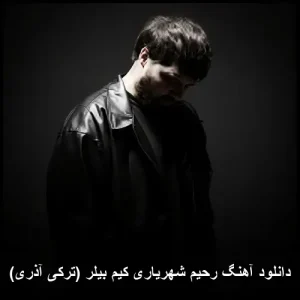 دانلود آهنگ رحیم شهریاری کیم بیلر (ترکی آذری)