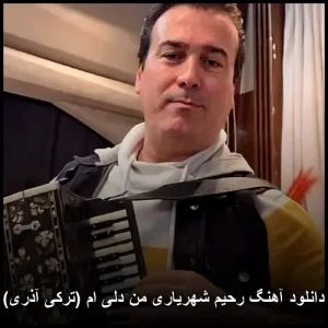 دانلود آهنگ رحیم شهریاری من دلی ام (ترکی آذری)