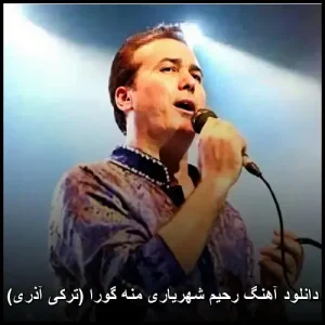 دانلود آهنگ رحیم شهریاری منه گورا (ترکی آذری) | کیفیت اصلی 320