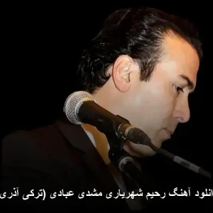 دانلود آهنگ رحیم شهریاری مشدی عبادی (ترکی آذری) | کیفیت 320 دانلود آهنگ رحیم شهریاری مشدی عبادی (ترکی آذری) | کیفیت 320