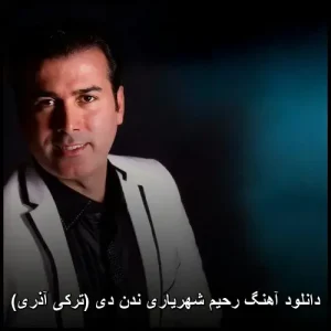 دانلود آهنگ رحیم شهریاری ندن دی (ترکی آذری) | کیفیت عالی + متن