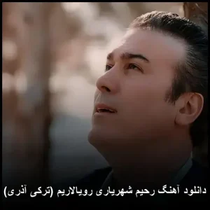 دانلود آهنگ رحیم شهریاری رویالاریم (ترکی آذری) | کیفیت اصلی و متن ترانه