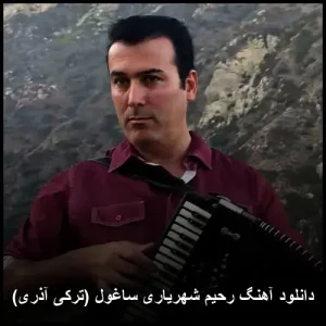 دانلود آهنگ رحیم شهریاری ساغول (ترکی آذری) | کیفیت اصلی 320