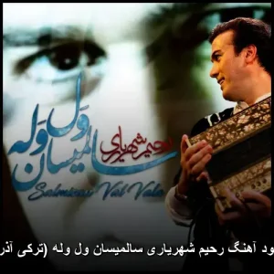 دانلود آهنگ رحیم شهریاری سالمیسان ول وله (ترکی آذری)