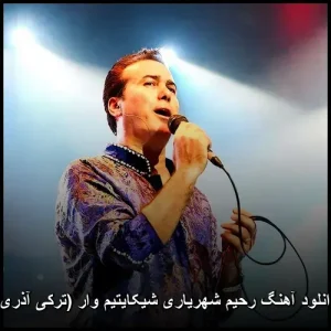 دانلود آهنگ رحیم شهریاری شیکایتیم وار (ترکی آذری) | کیفیت 320