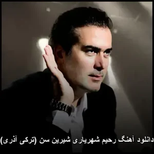 دانلود آهنگ رحیم شهریاری شیرین سن (ترکی آذری) | کیفیت اصلی 320 دانلود آهنگ رحیم شهریاری شیرین سن (ترکی آذری) | کیفیت اصلی 320