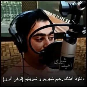 دانلود آهنگ رحیم شهریاری شیرینیم (ترکی آذری) | متن و کیفیت 320 دانلود آهنگ رحیم شهریاری شیرینیم (ترکی آذری) | متن و کیفیت 320