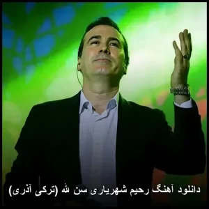 دانلود آهنگ رحیم شهریاری سن الله (ترکی آذری) | نسخه اصلی با کیفیت 320
