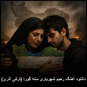 دانلود آهنگ رحیم شهریاری سنه گورا (ترکی آذربایجانی) | با کیفیت عالی + متن