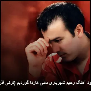 دانلود آهنگ رحیم شهریاری سنی هاردا گوردیم (ترکی آذری) دانلود آهنگ رحیم شهریاری سنی هاردا گوردیم (ترکی آذری)
