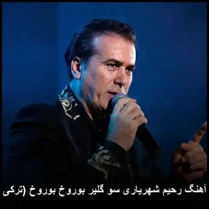 دانلود آهنگ رحیم شهریاری سو گلیر بوخ بوخ (ترکی آذری) | کیفیت اصلی و متن ترانه دانلود آهنگ رحیم شهریاری سو گلیر بوخ بوخ (ترکی آذری) | کیفیت اصلی و متن ترانه