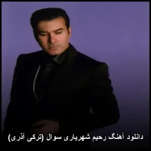 دانلود آهنگ رحیم شهریاری سوال (ترکی آذری) | نسخه اصلی